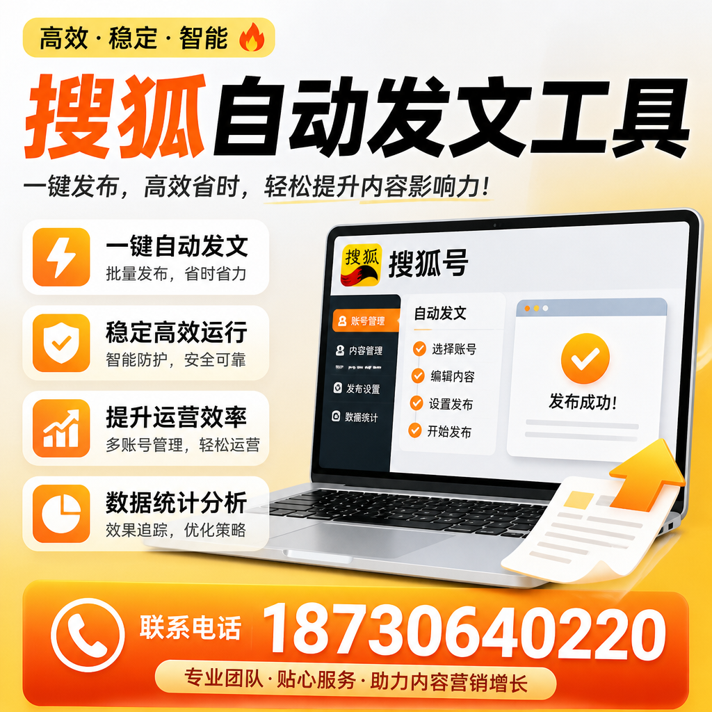 搜狐自动发文工具与其他工具对比：哪种更适合三沙企业？