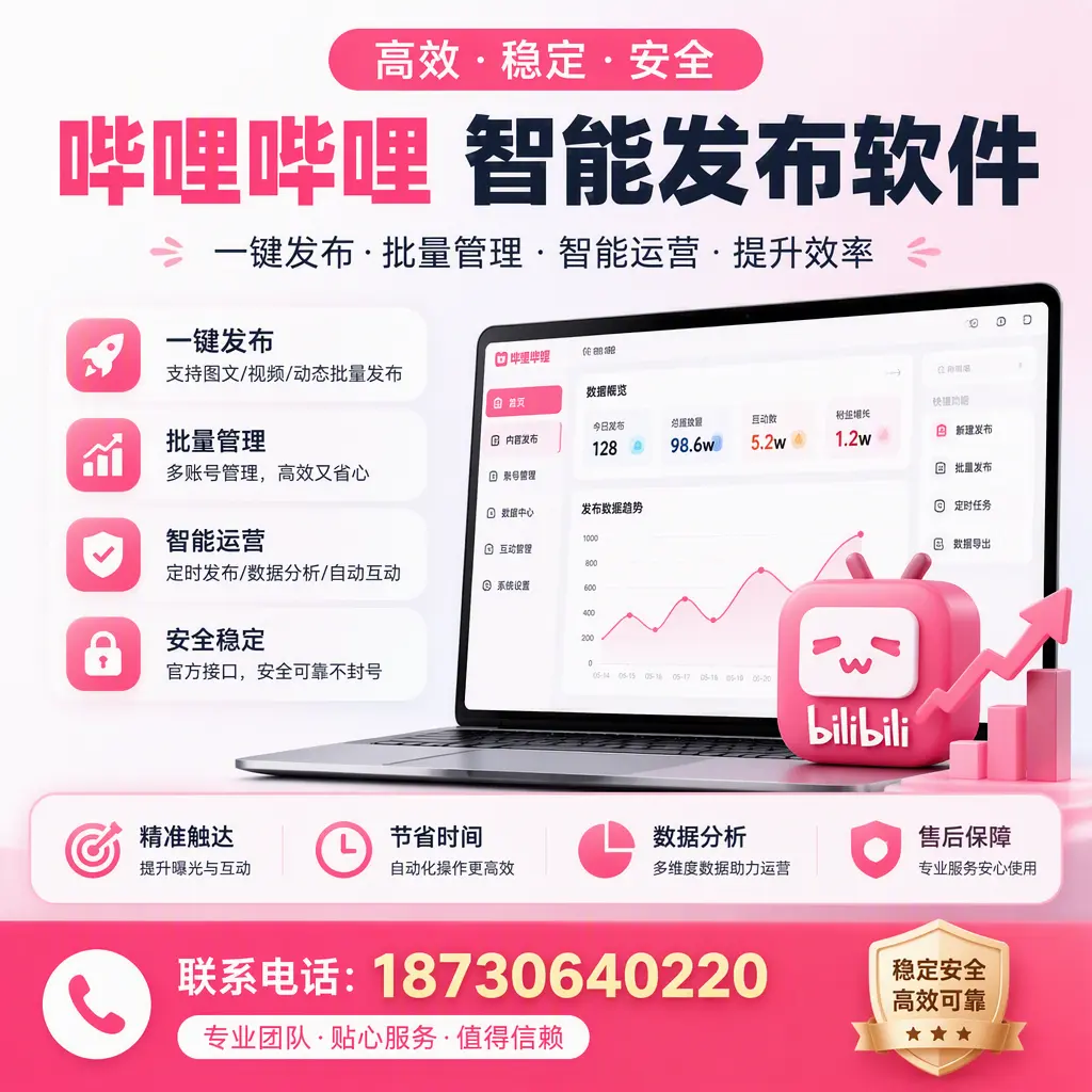 如何优化哔哩哔哩智能发布软件设置?三沙 用户的实用技巧