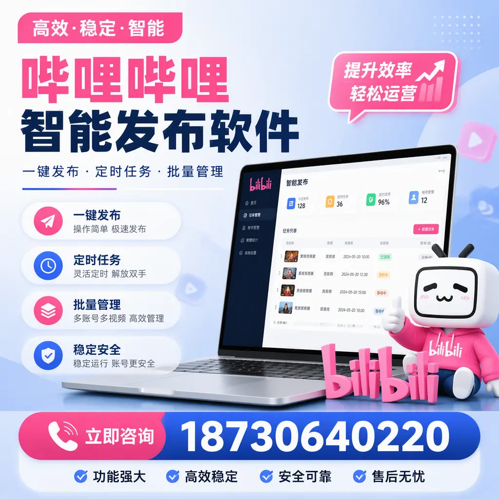 哔哩哔哩智能发布软件适用场景分析:在 三沙 的最佳实践