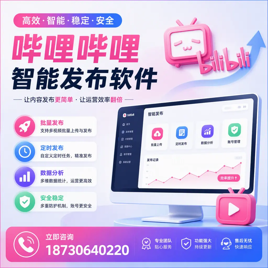 快速上手:哔哩哔哩智能发布软件的操作流程在 三沙