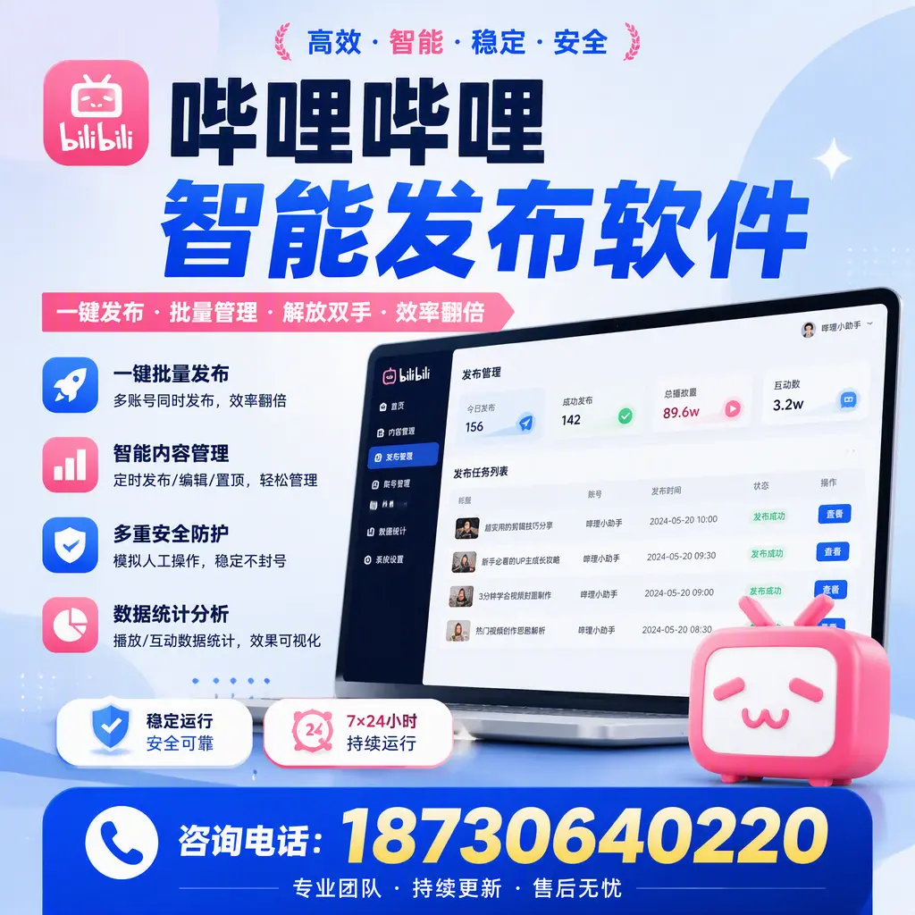 在 三沙 如何通过哔哩哔哩智能发布软件提高视频曝光率